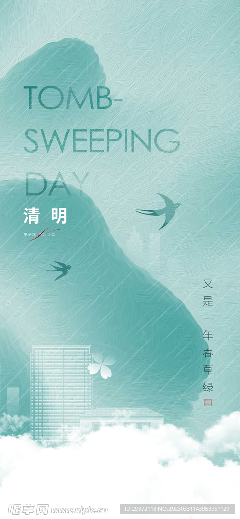 水墨中国风清明节海报