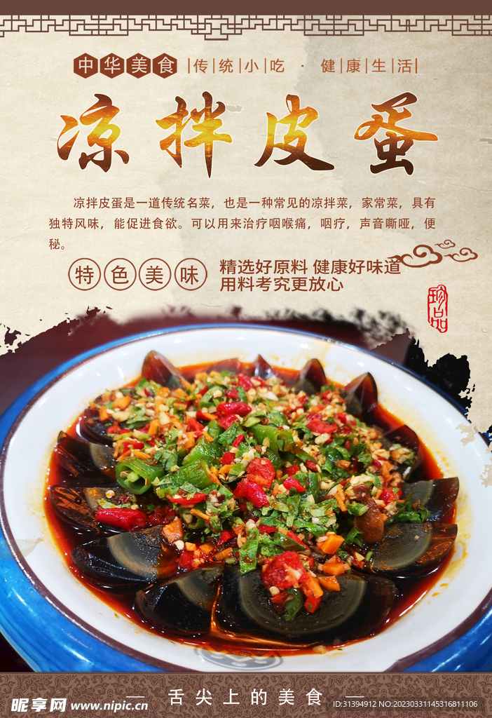 凉拌皮蛋