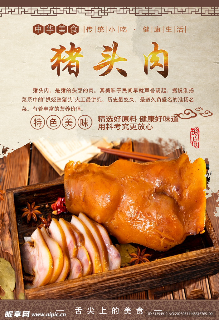 猪头肉