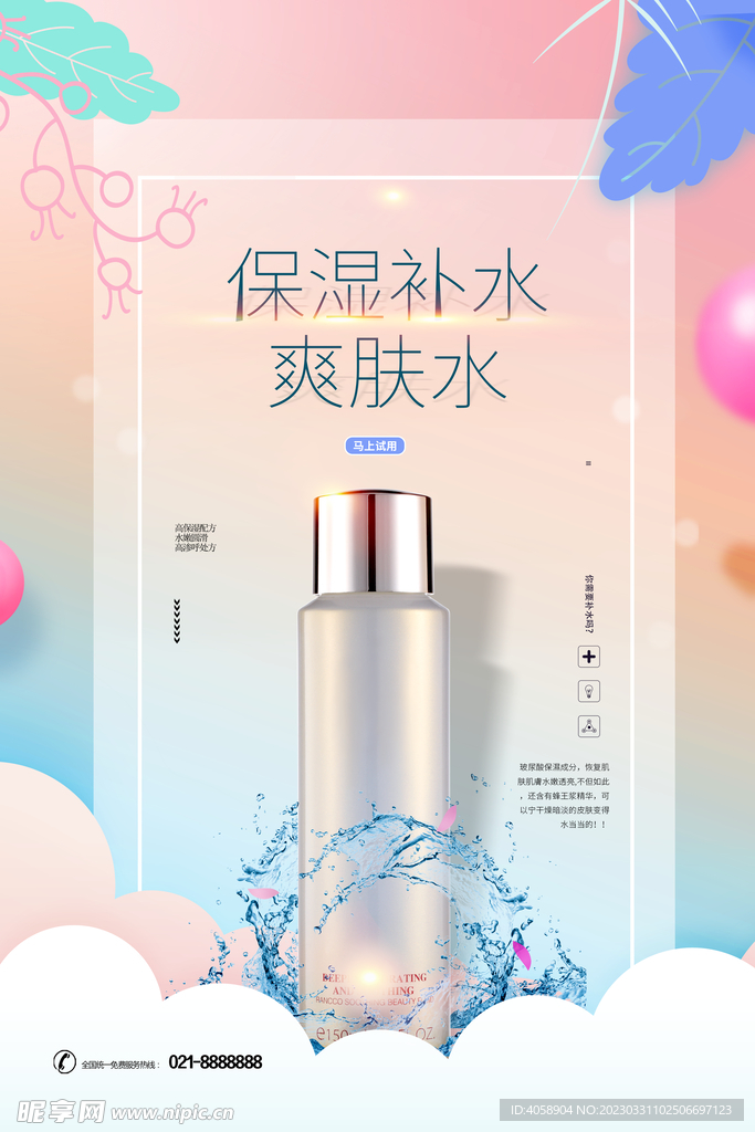 保湿补水护肤品