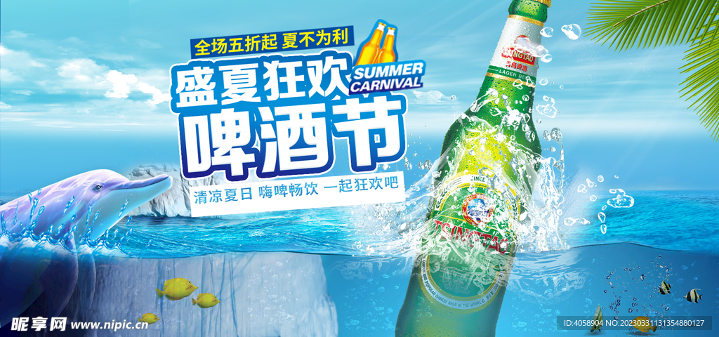 盛夏狂欢啤酒节