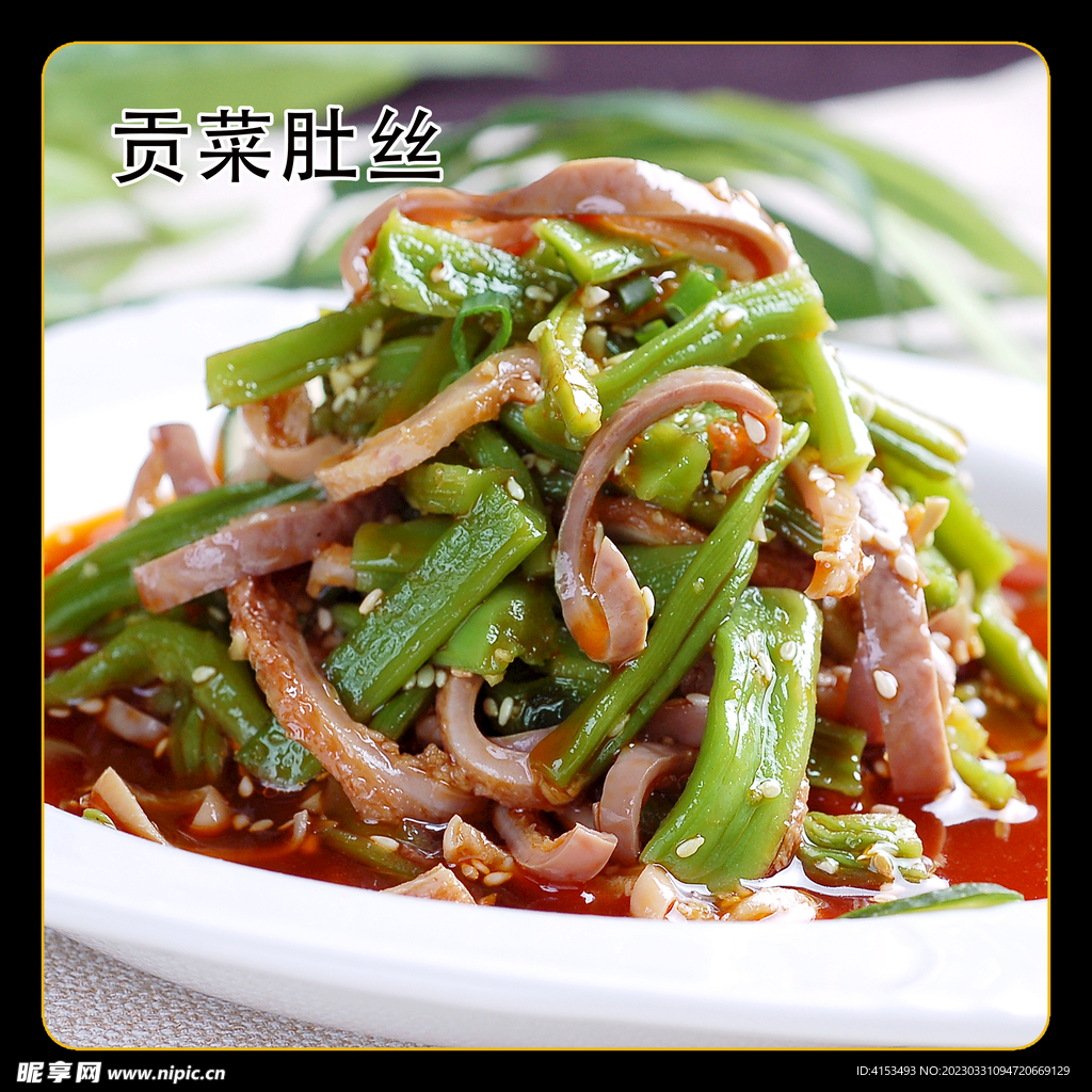 贡菜肚丝
