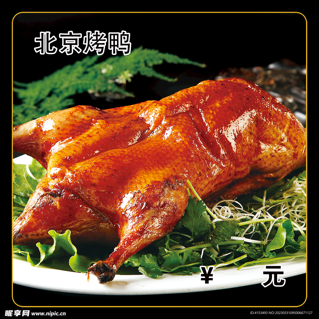 北京烤鸭