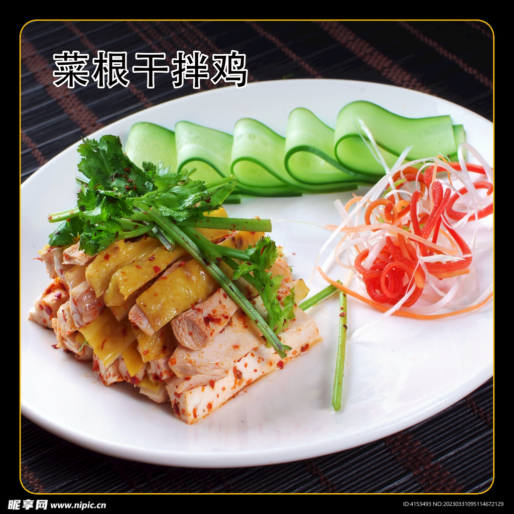 菜根干拌鸡
