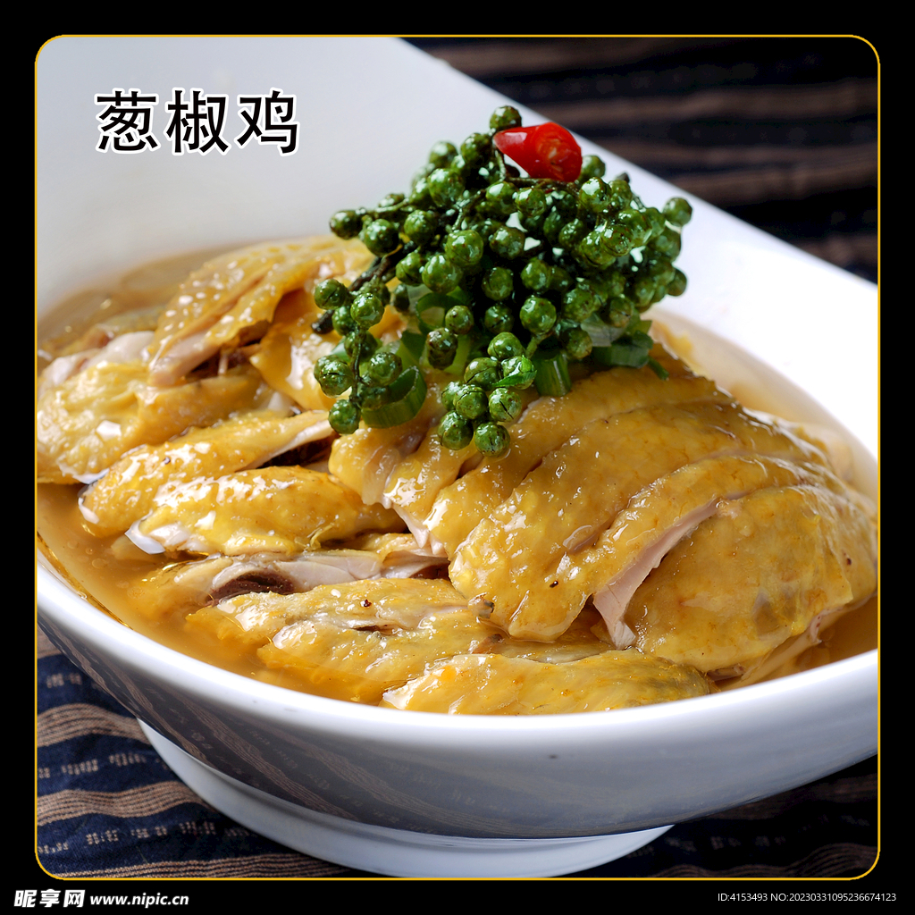 葱椒鸡