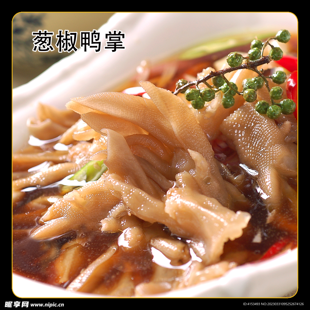 葱椒鸭掌