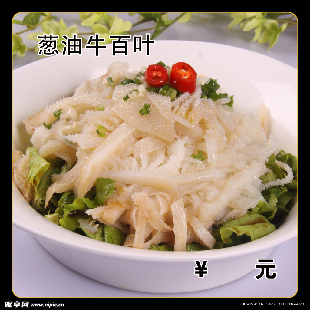 葱油牛百叶
