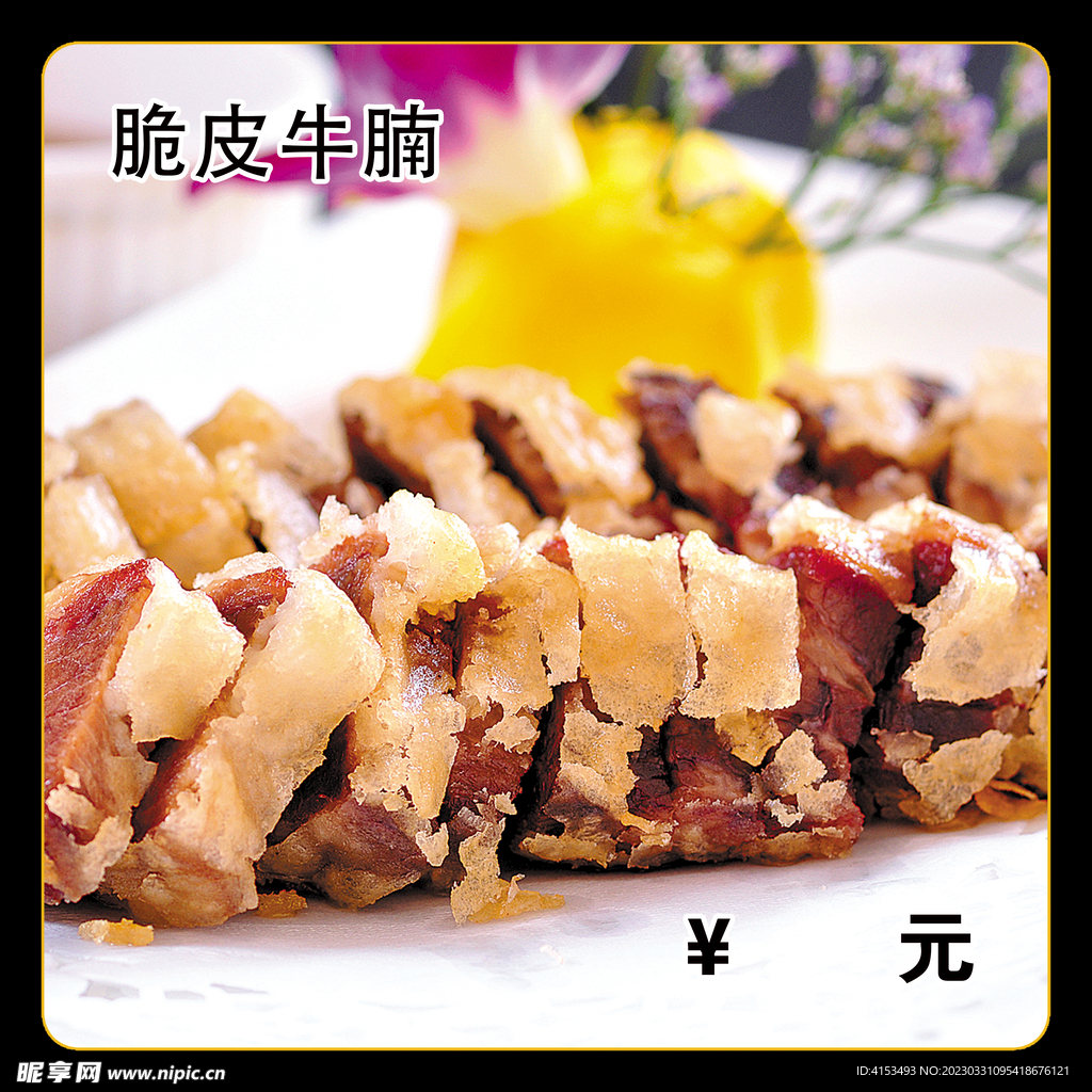 脆皮牛腩