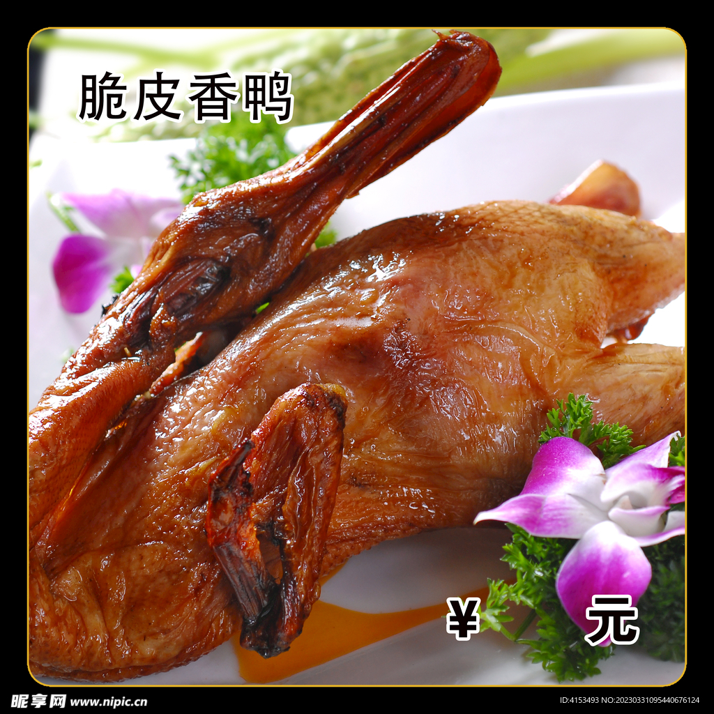 脆皮香鸭