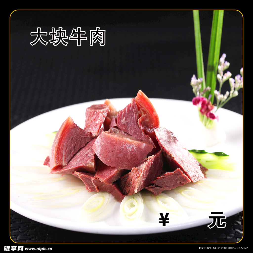 大块牛肉