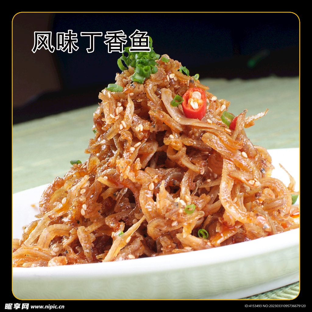 风味丁香鱼