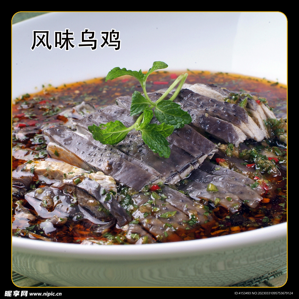 风味乌鸡
