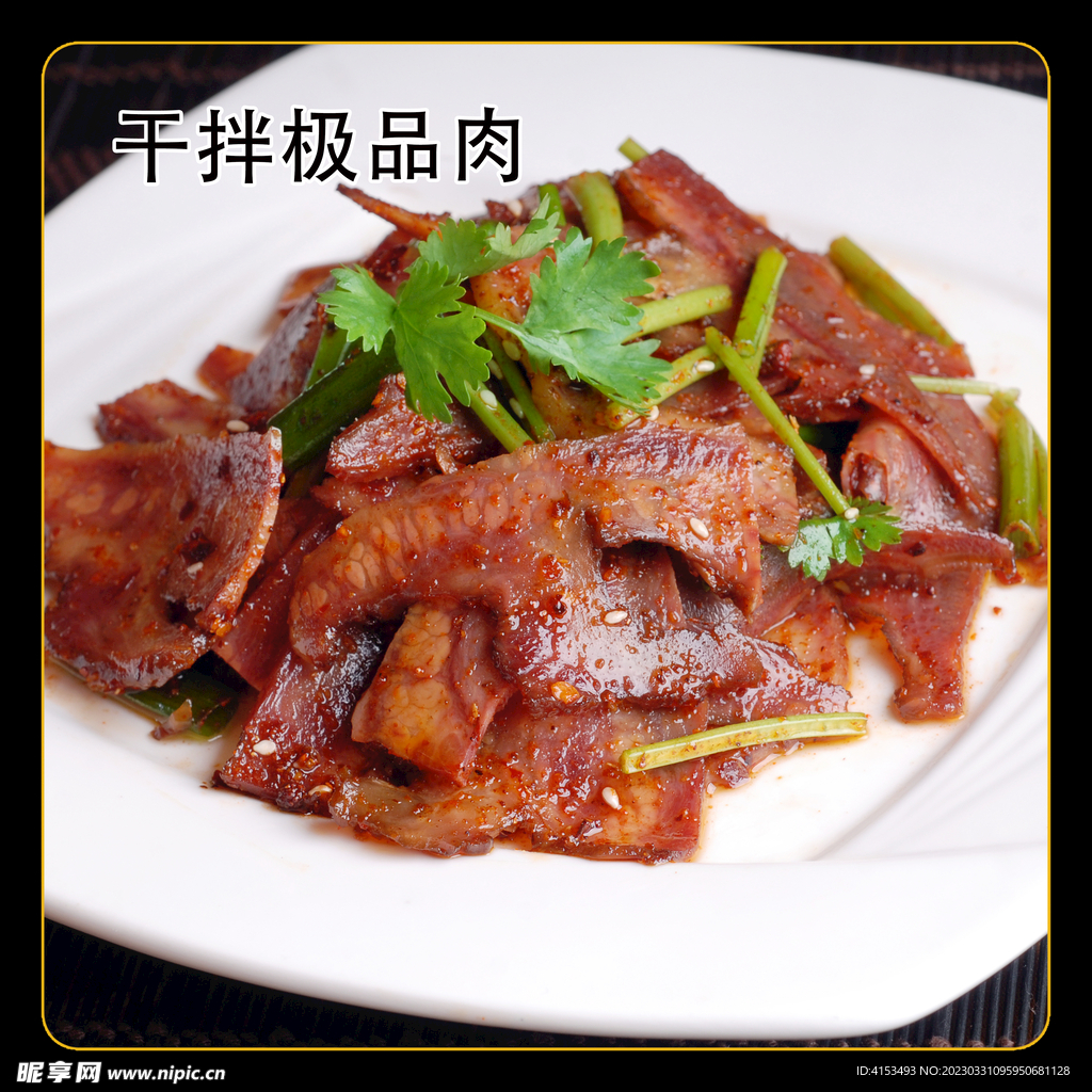 干拌极品肉