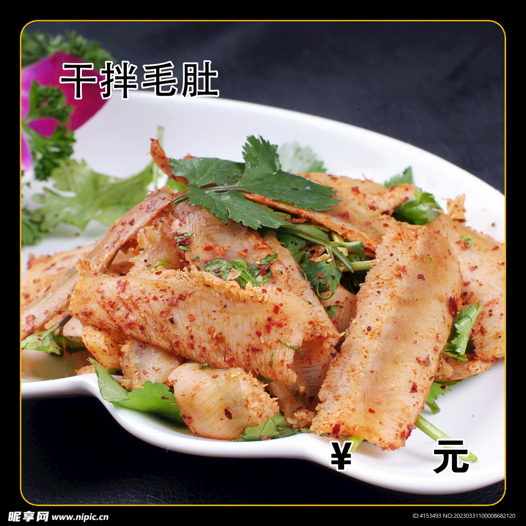 干拌毛肚