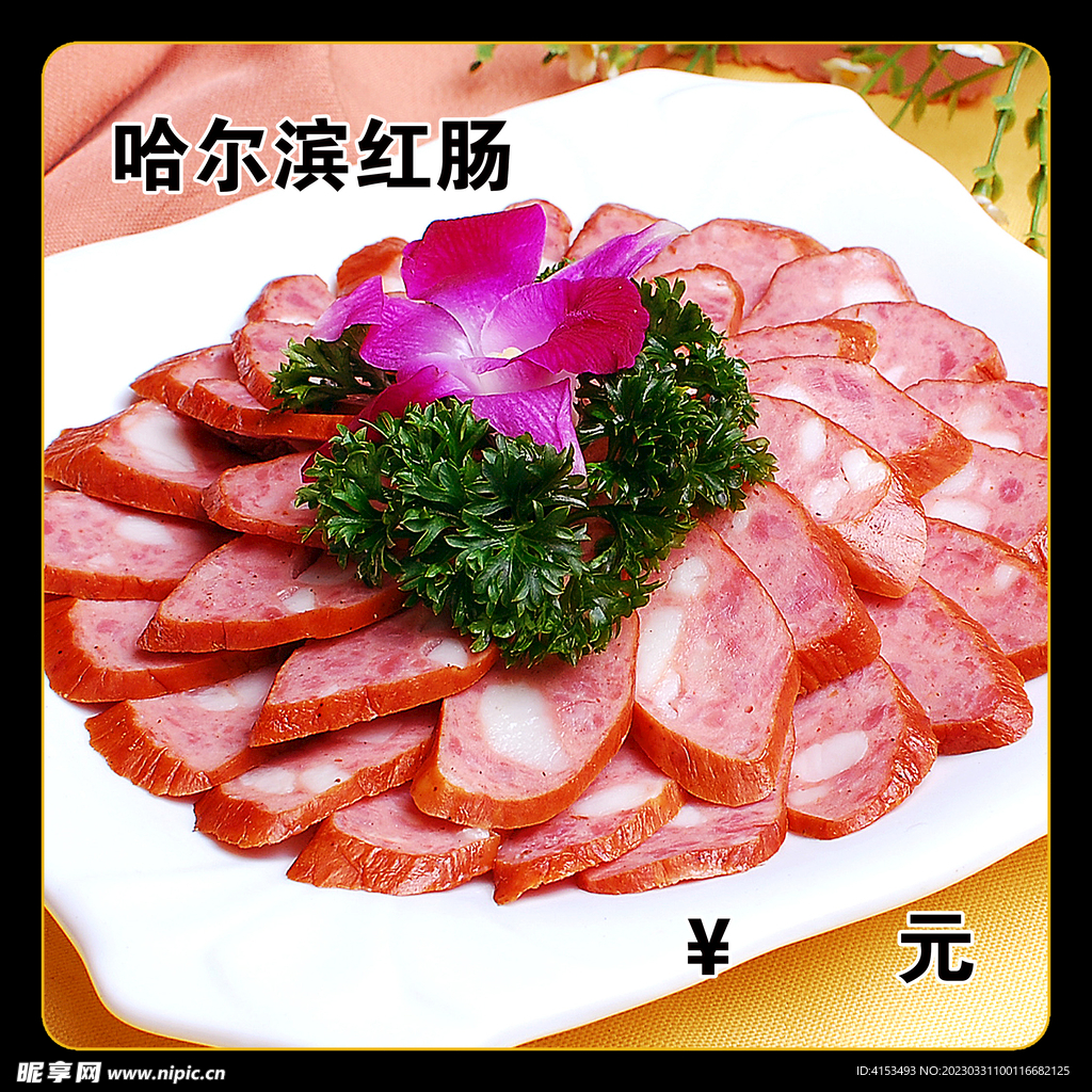 哈尔滨红肠