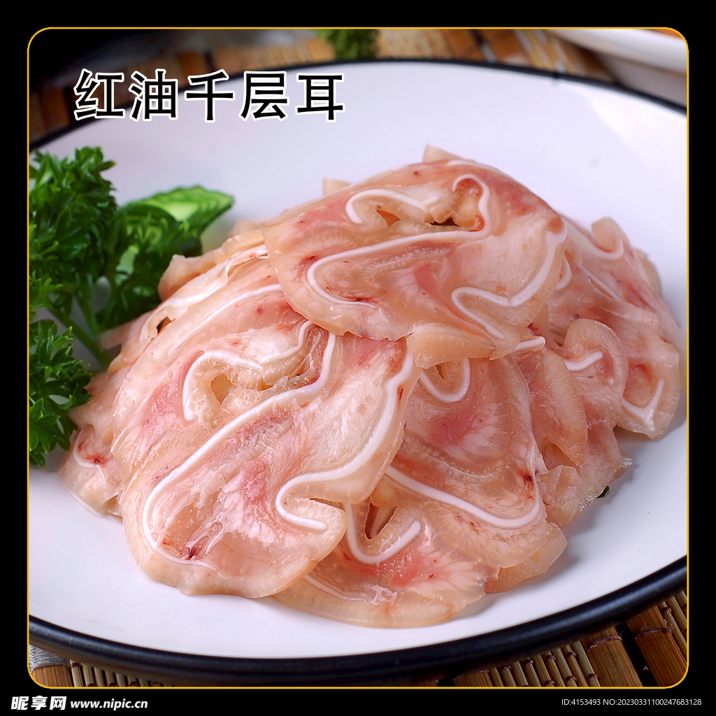 红油千层耳