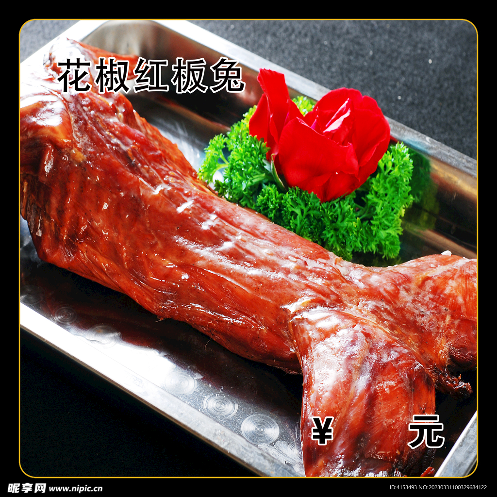 花椒红板兔