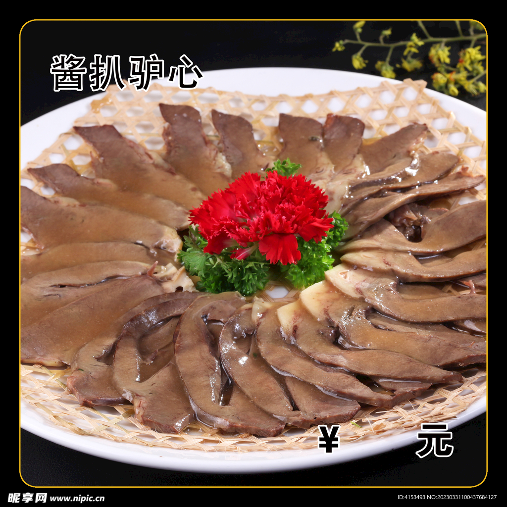 酱扒驴心