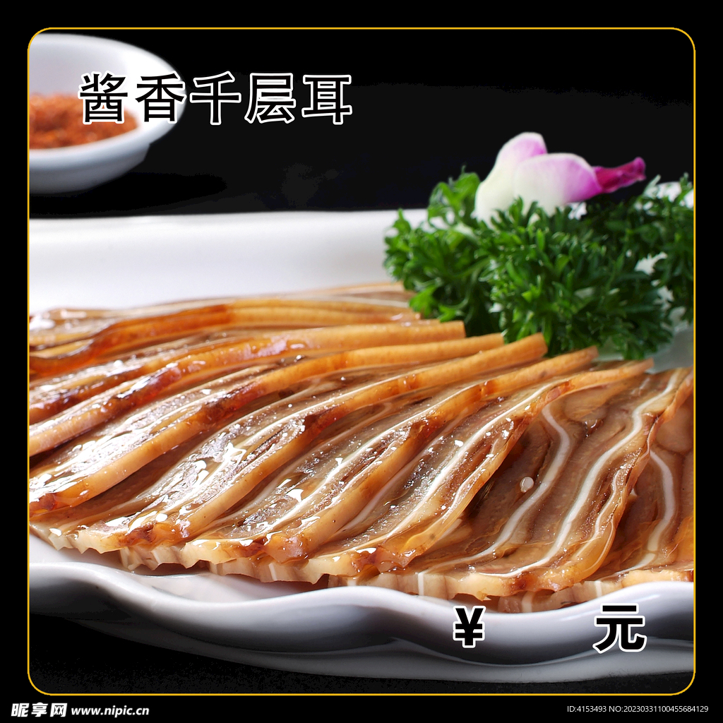 酱香千层耳