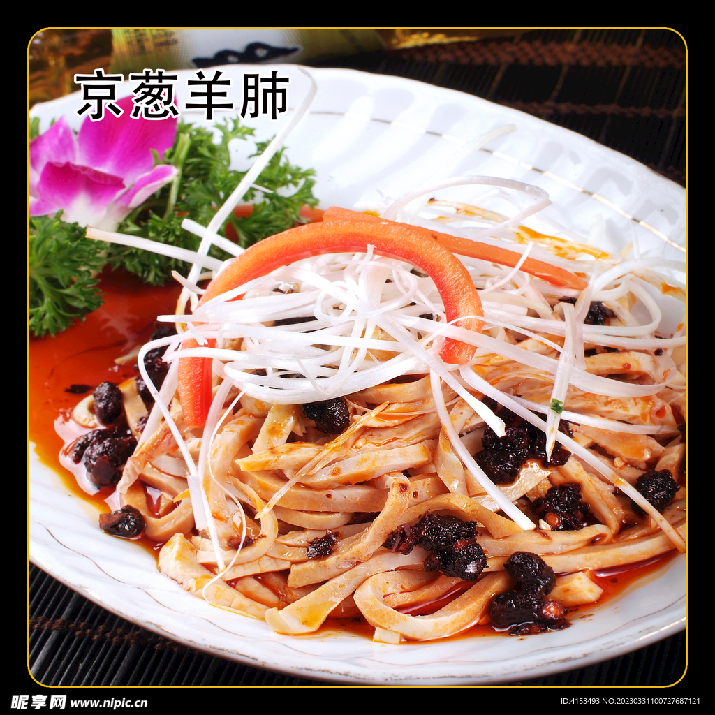 京葱羊肺