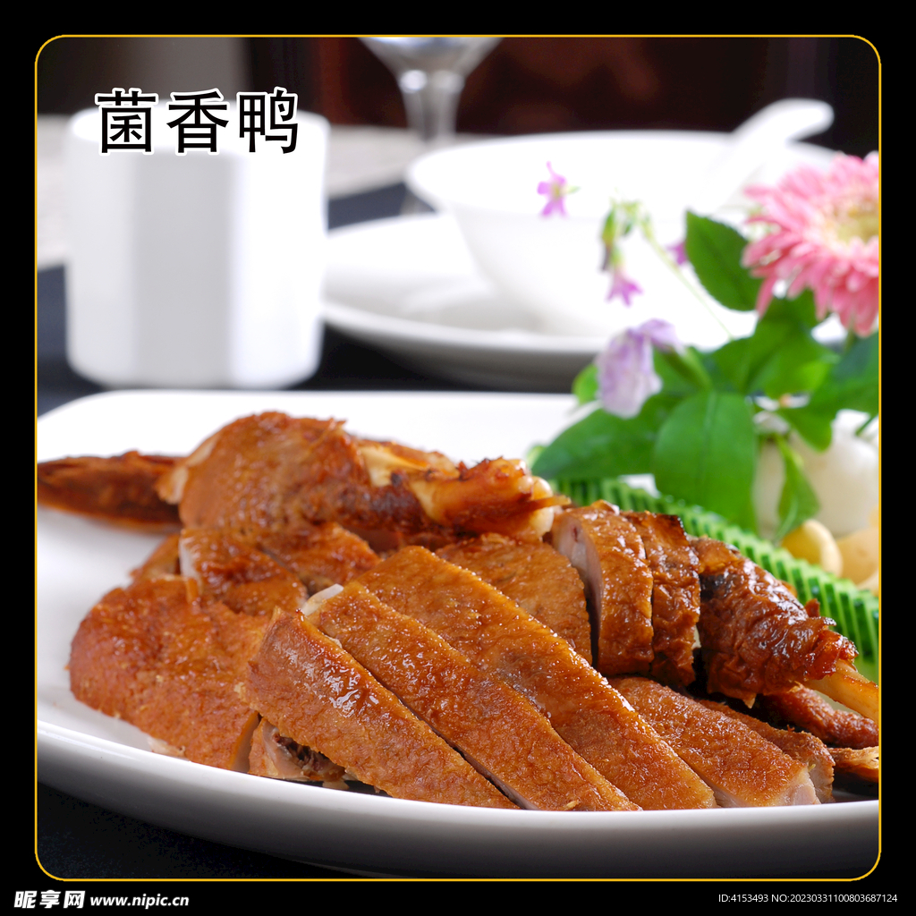 菌香鸭