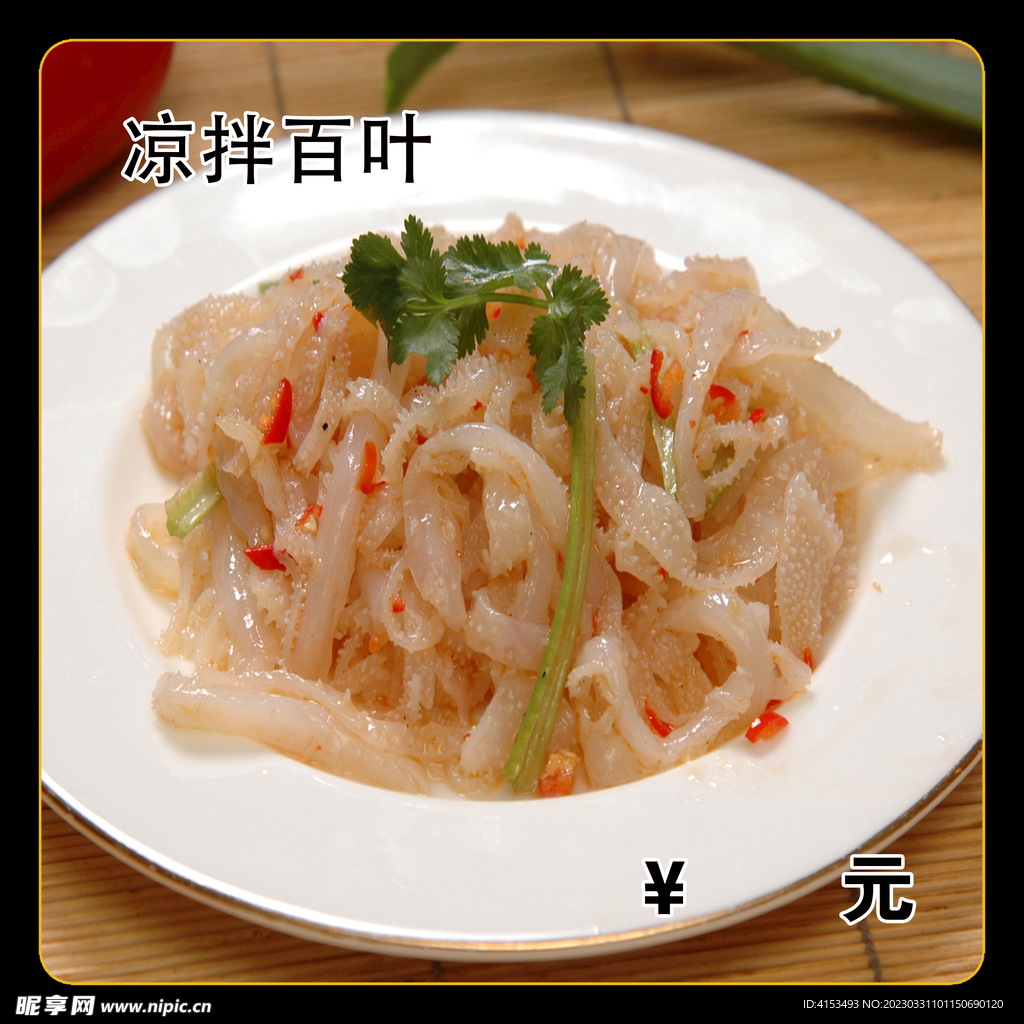 凉拌百叶