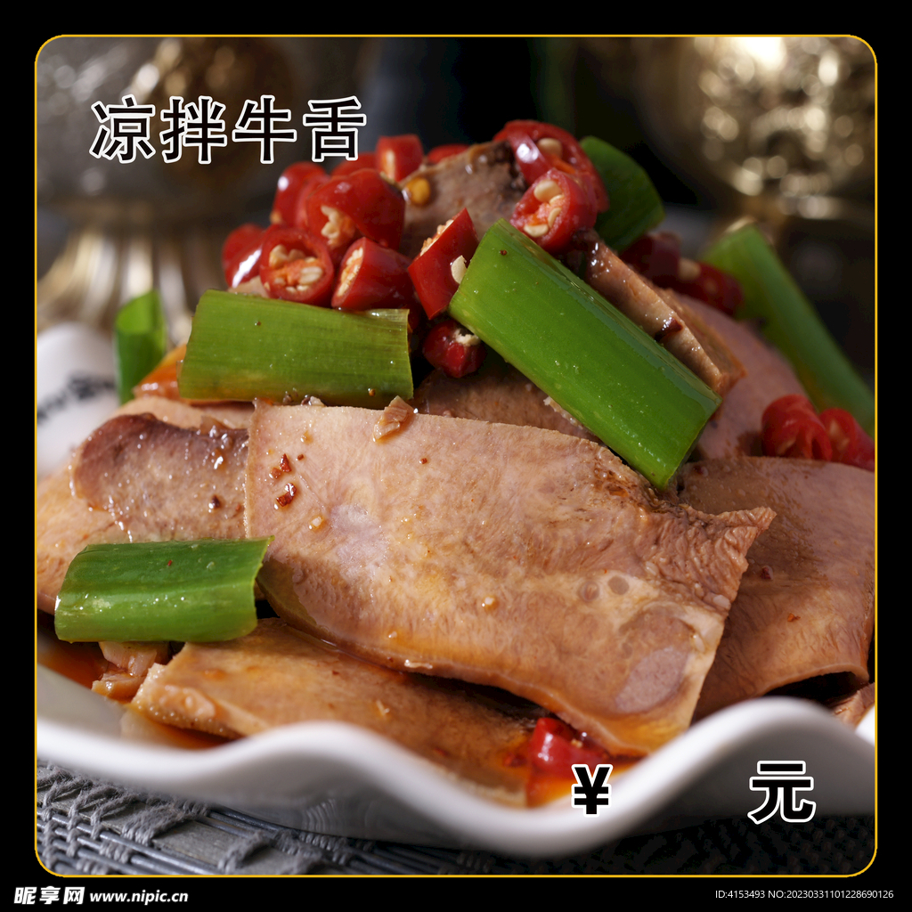 凉拌牛舌