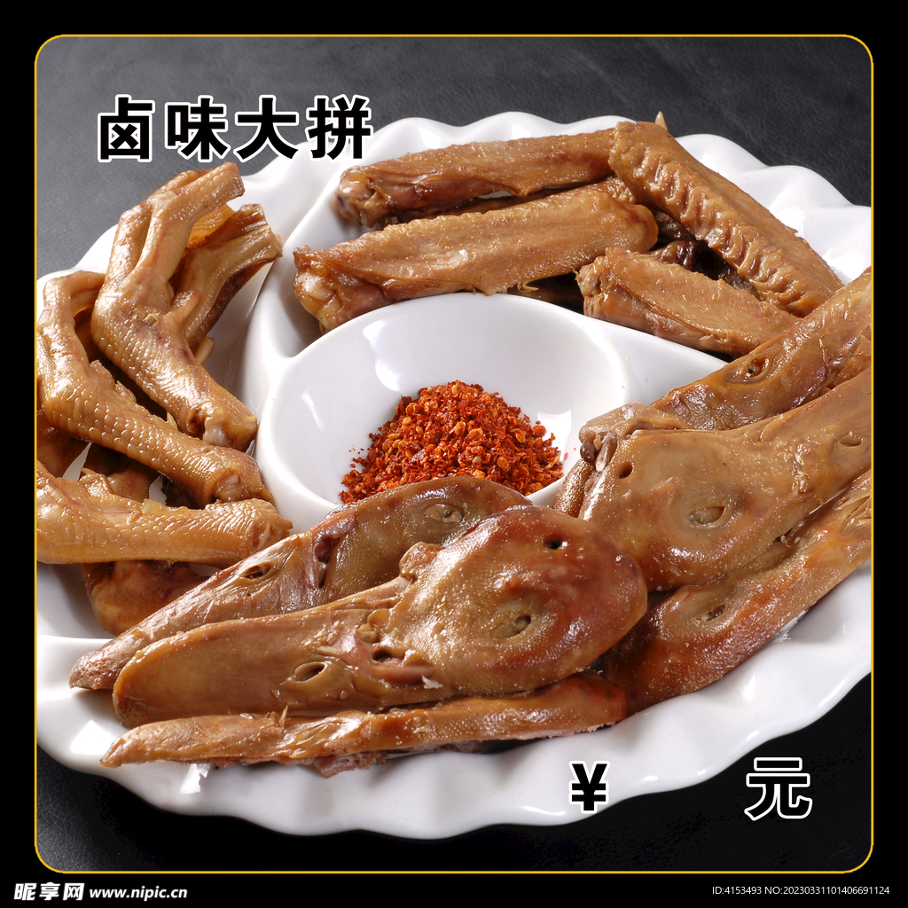 卤味大拼