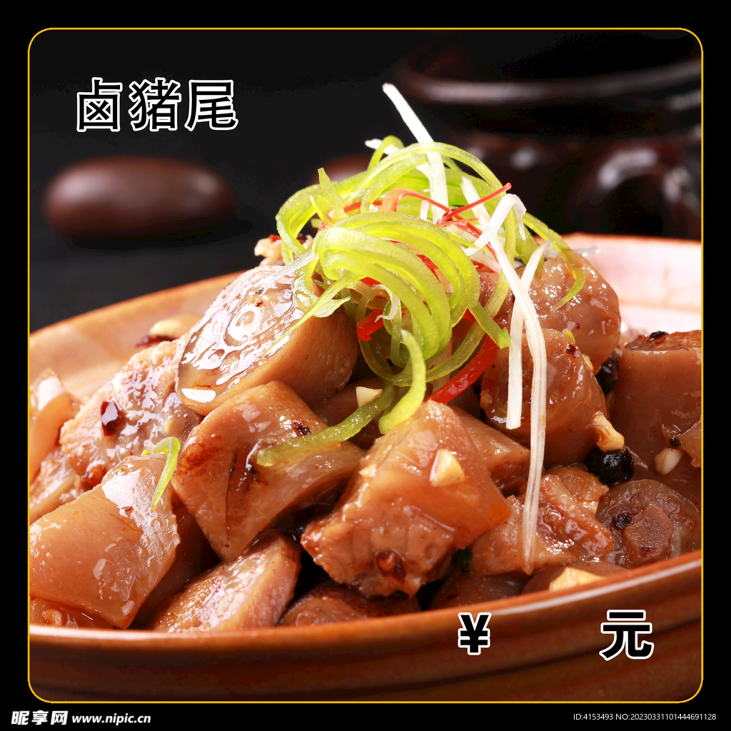 卤猪尾
