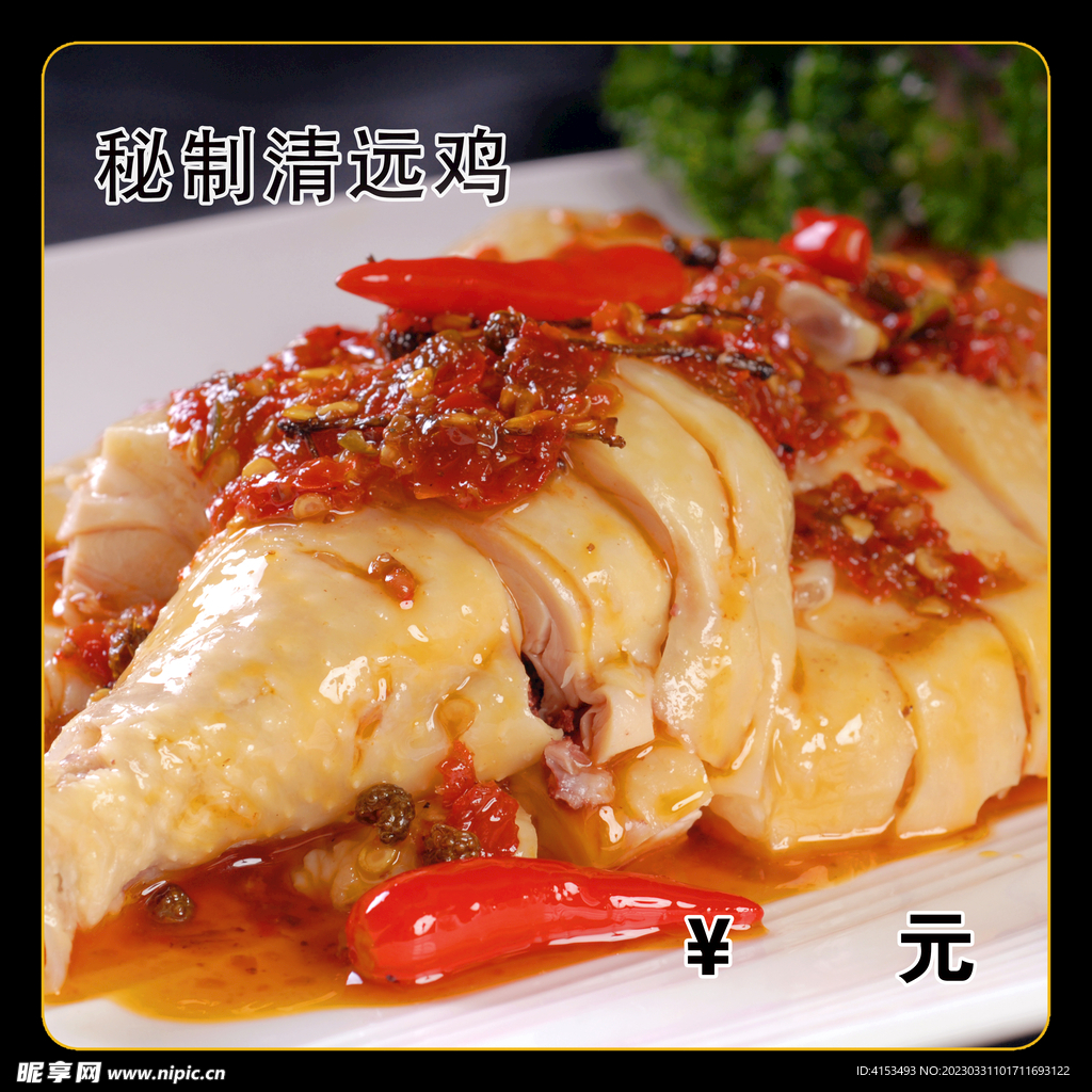 秘制清远鸡