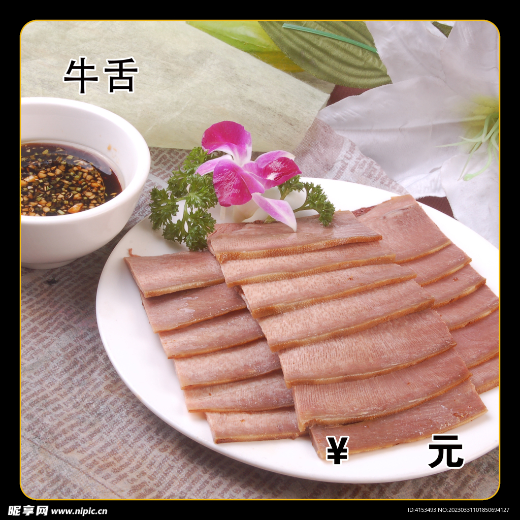 牛舌