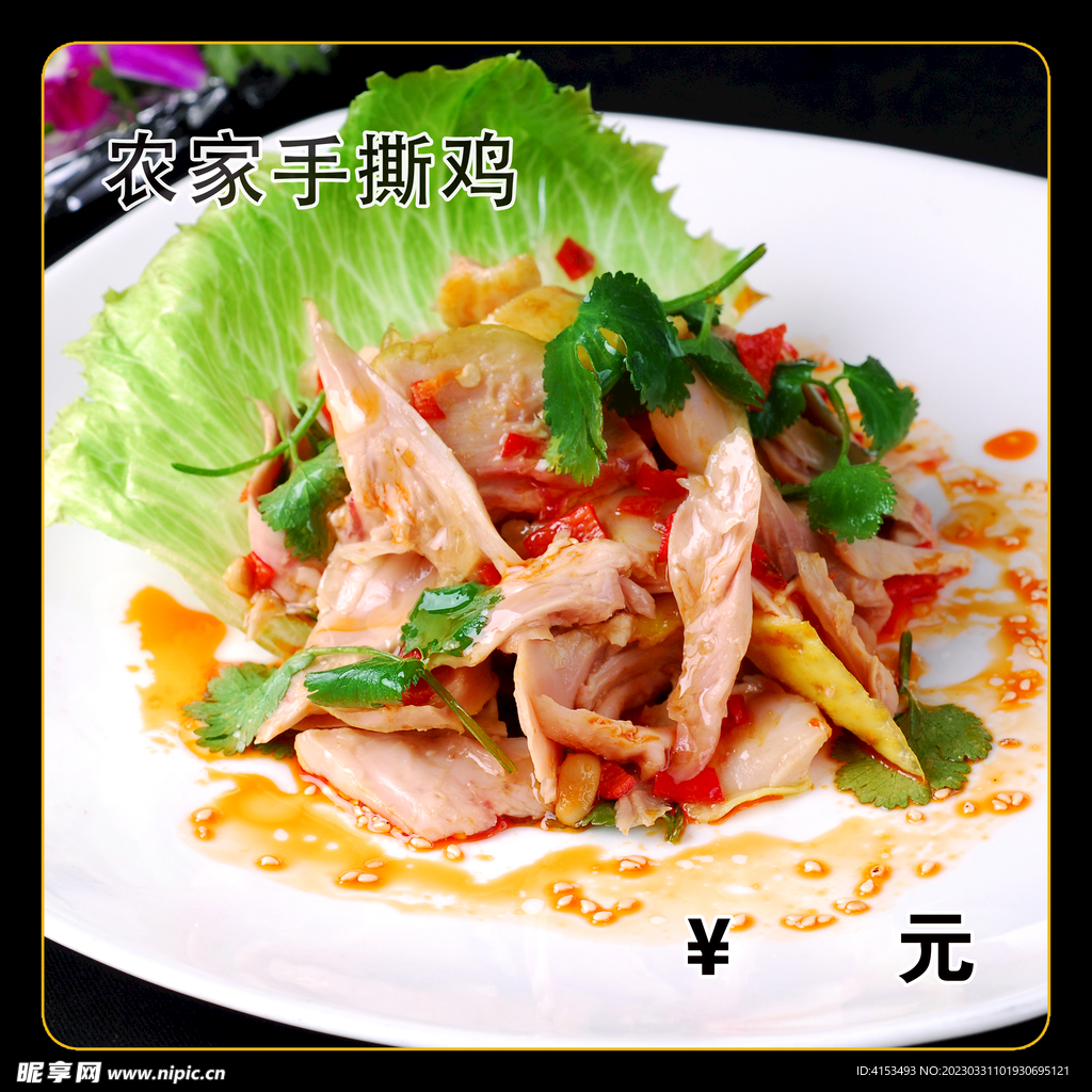 农家手撕鸡