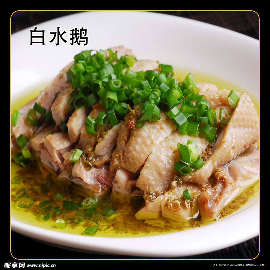 白水鹅