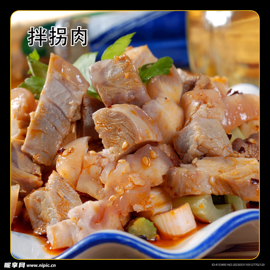 拌拐肉