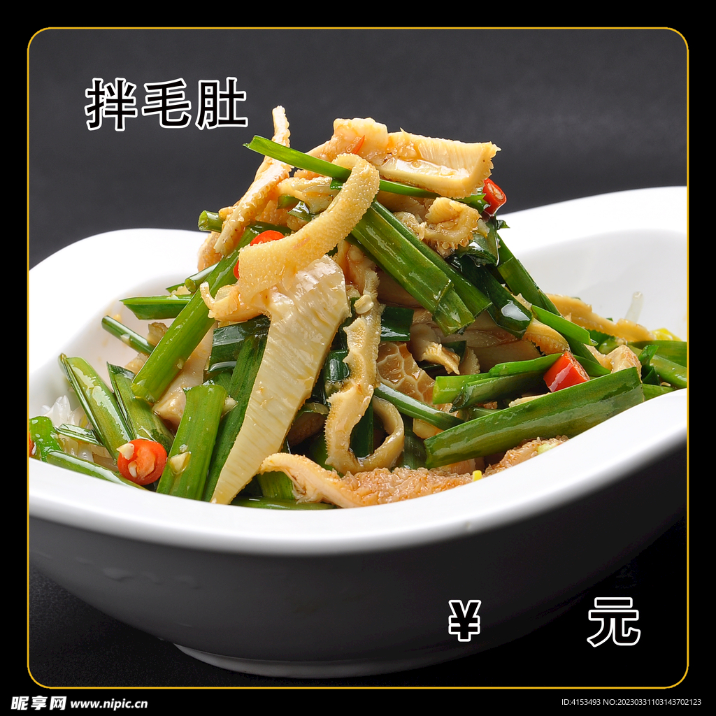 拌毛肚