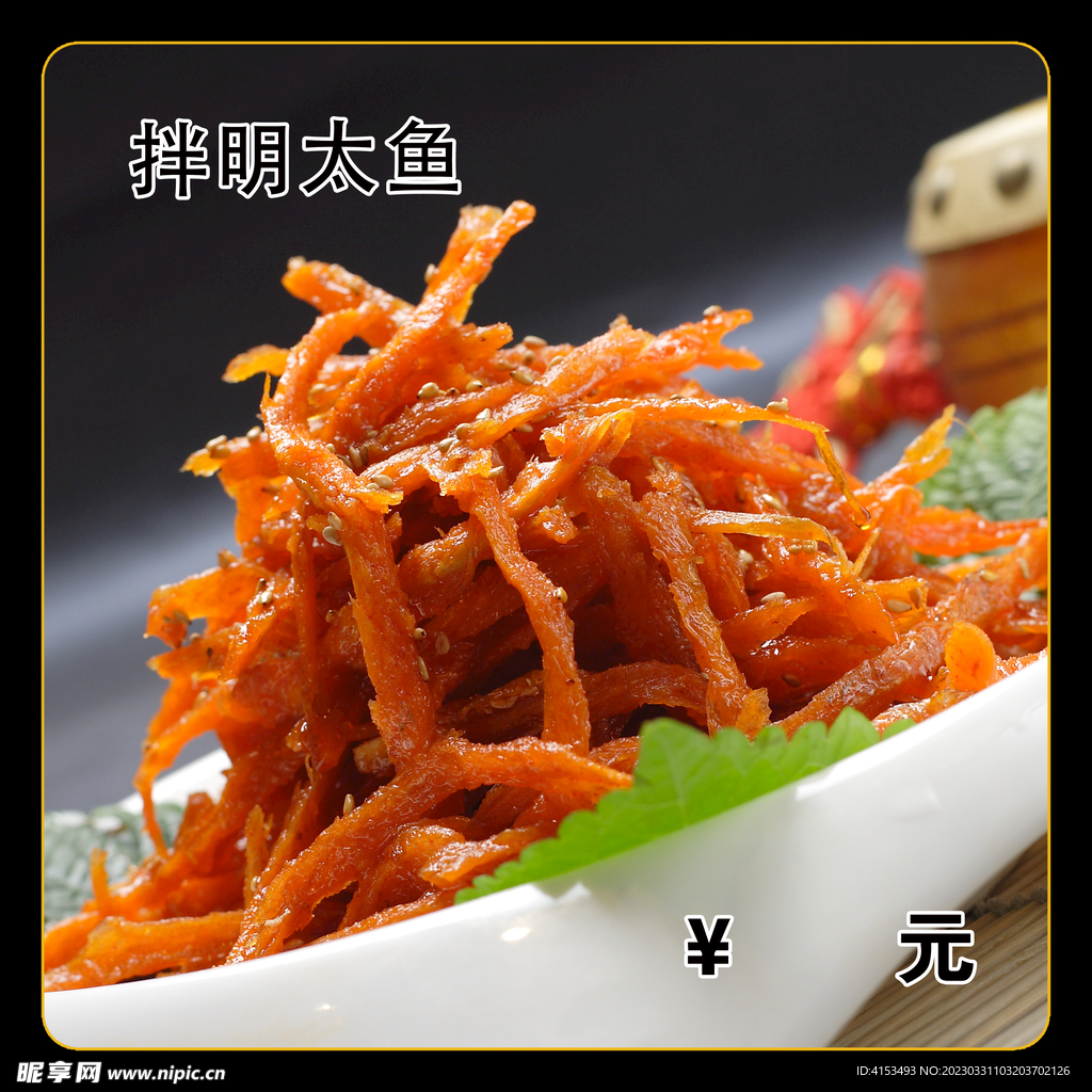拌明太鱼