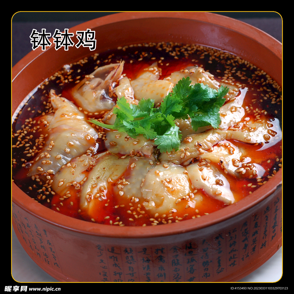 钵钵鸡