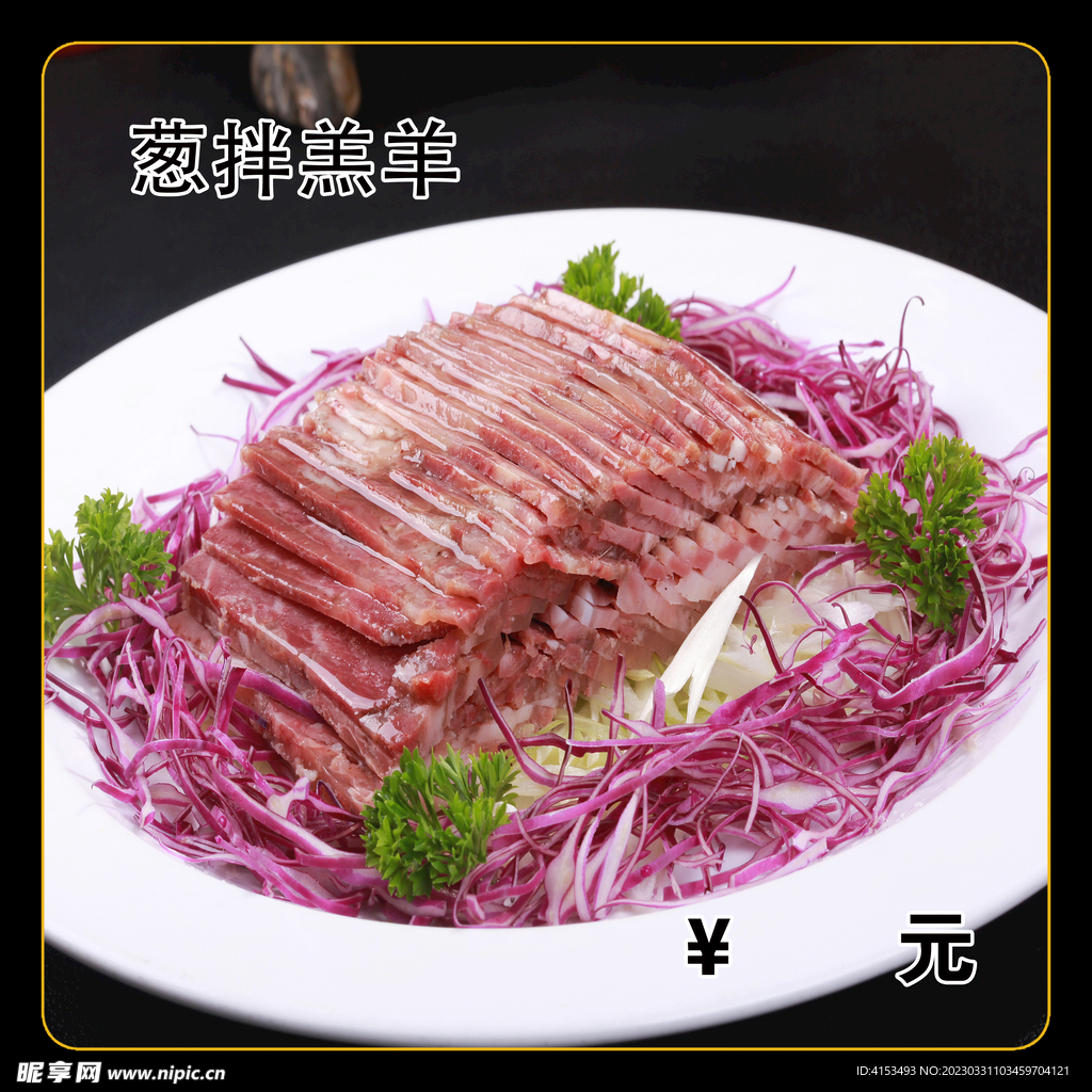 葱拌羔羊