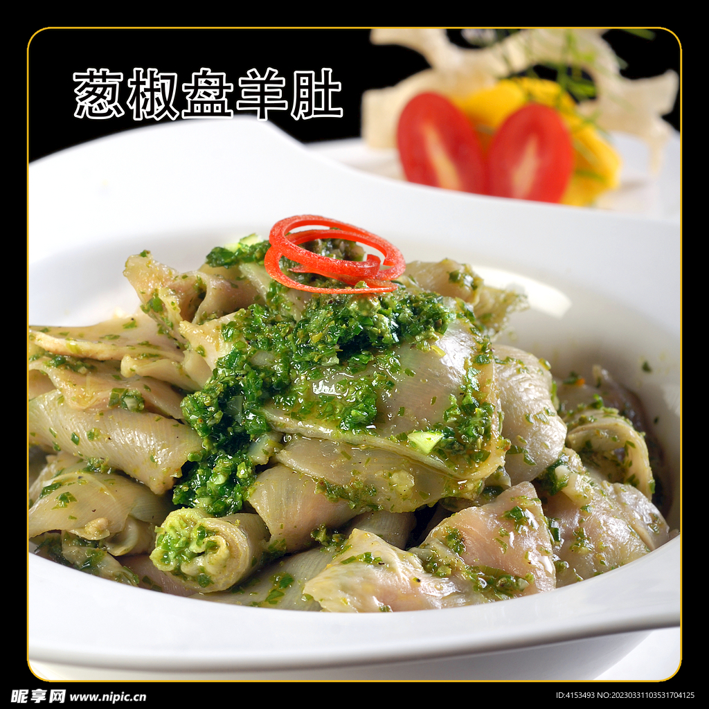 葱椒盘羊肚