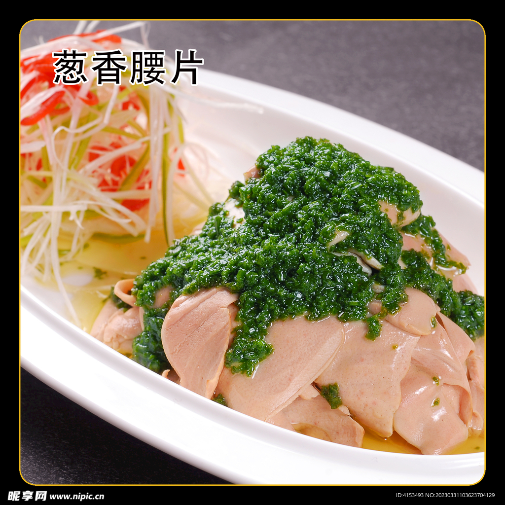 葱香腰片