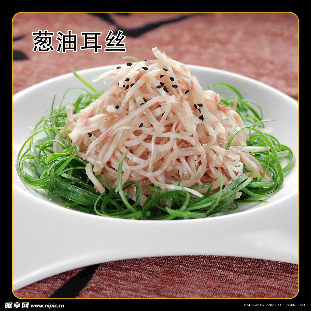 葱油耳丝
