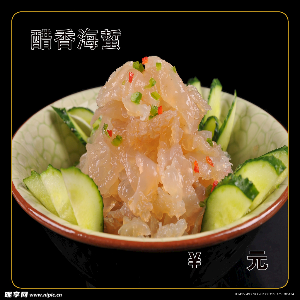 醋香海蜇