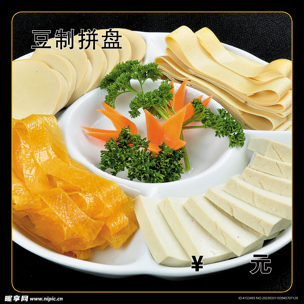 豆制拼盘
