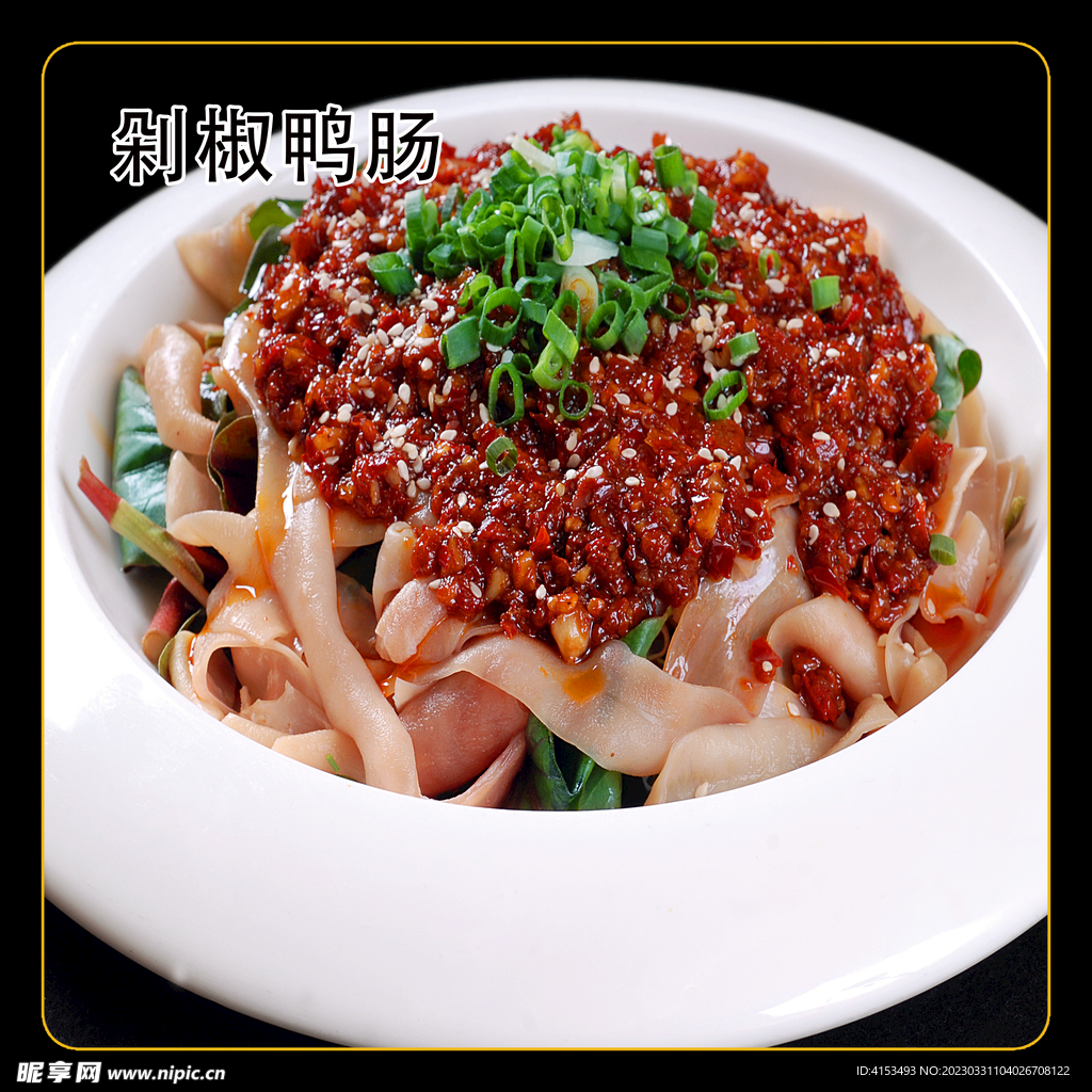 剁椒鸭肠