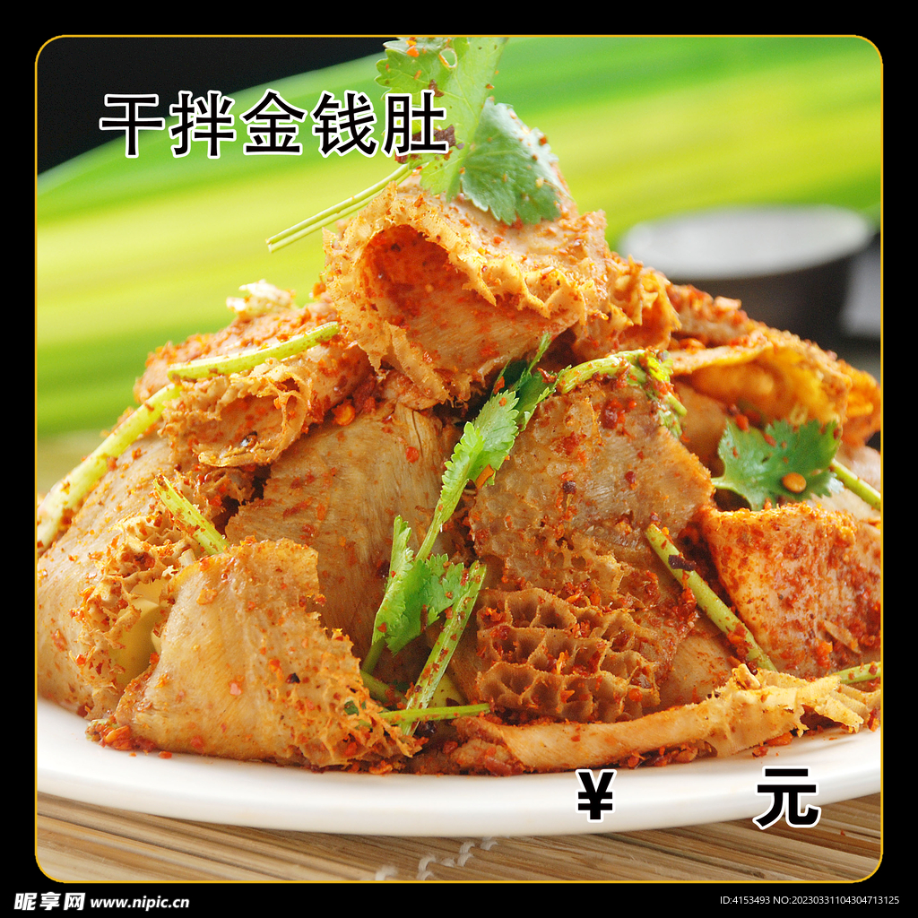 干拌金钱肚