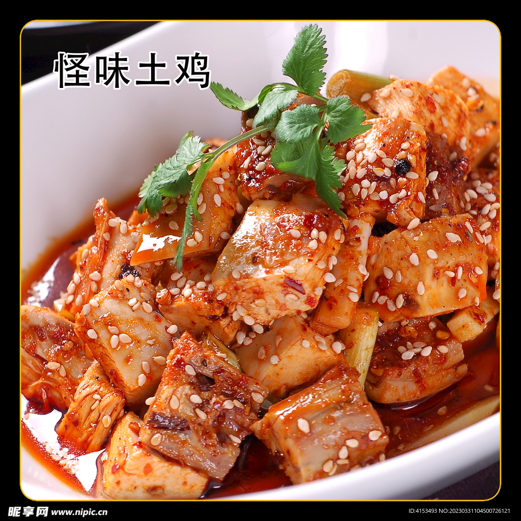 怪味土鸡