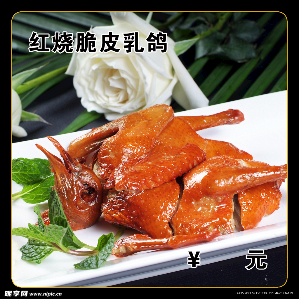 红烧脆皮乳鸽