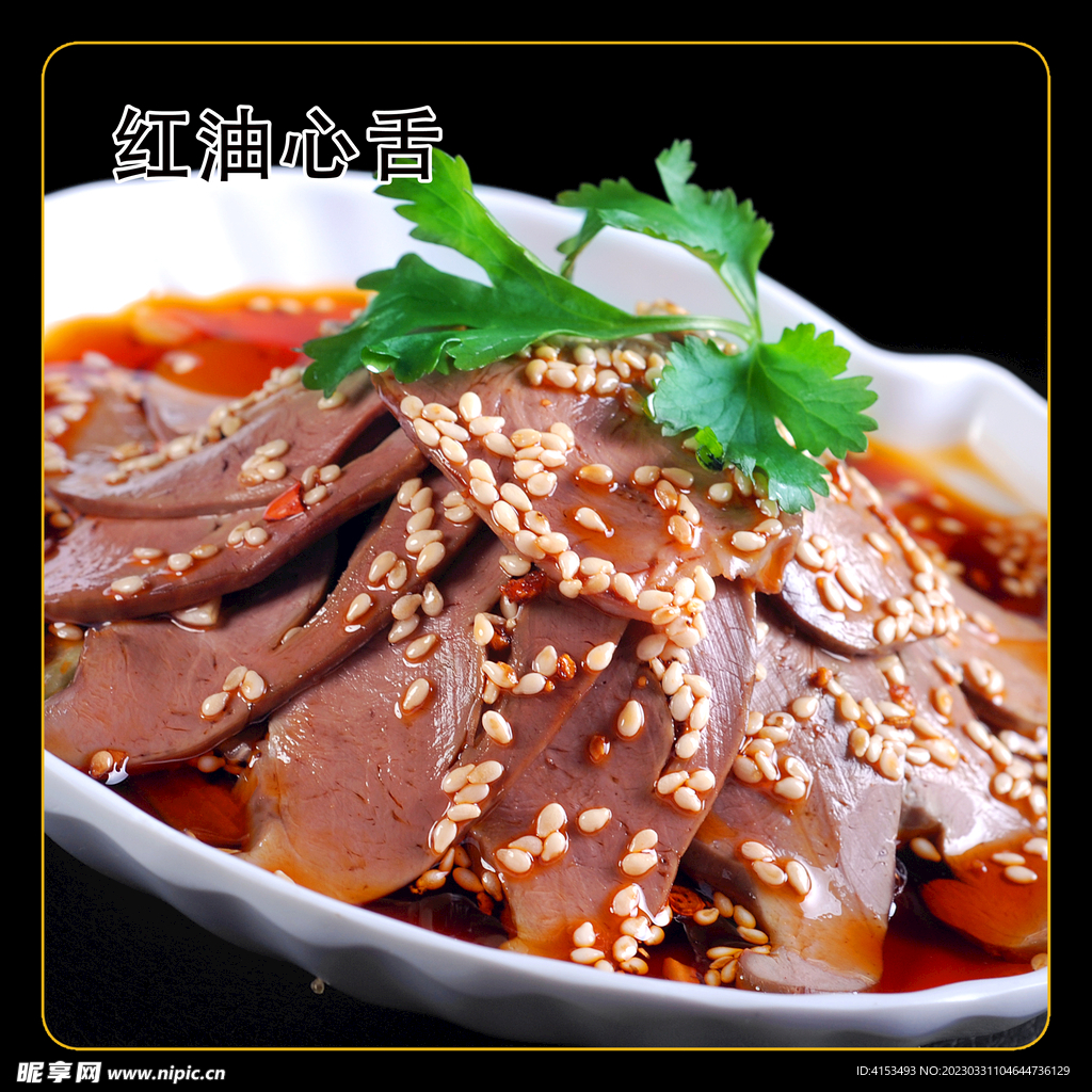 红油心舌