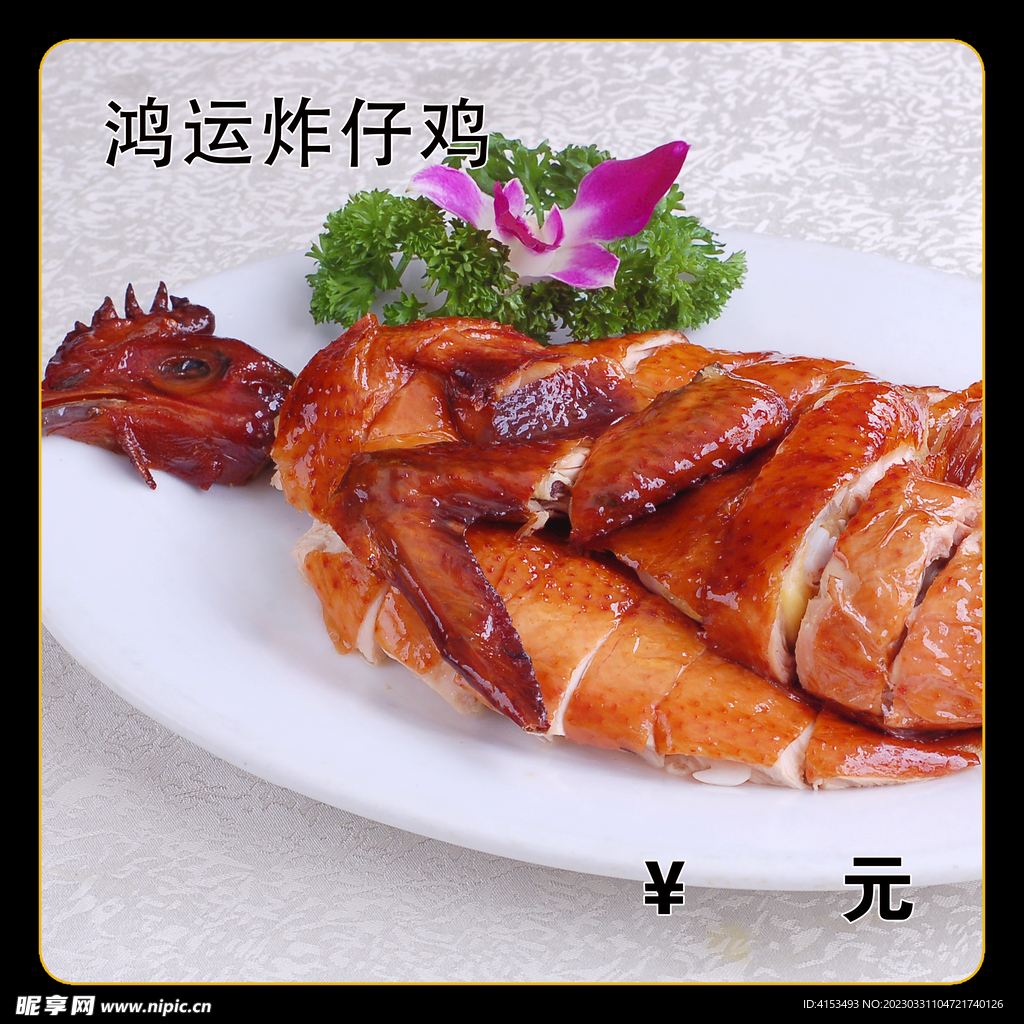 鸿运炸仔鸡