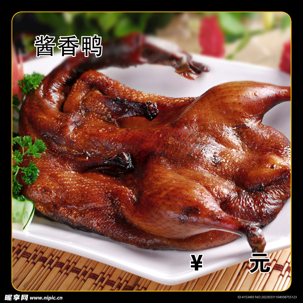 酱香鸭